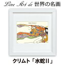 最大100%ポイントバック!限定抽選 ラインアートで世界の名画 絵画 クリムト 水蛇II / 額入り 額装込 風景画 絵画 アート リビング 玄関 トイレ イン...