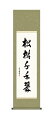 10年保証 掛け軸 墨蹟 松樹千年翠 吉村清雲 尺3床の間 和室 おしゃれ 壁掛け 絵