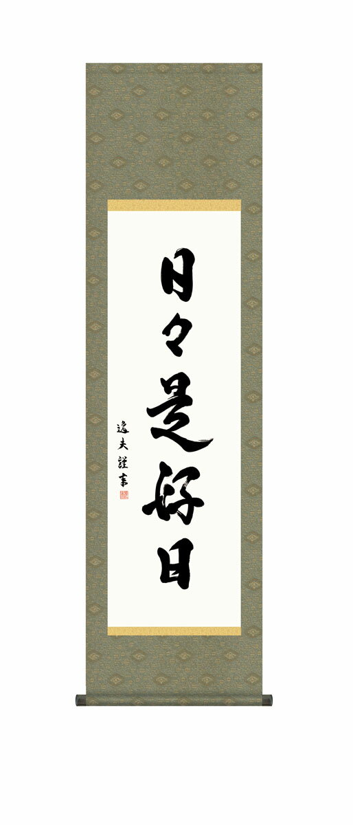 【スーパーSALE10%OFF】10年保証 掛け軸 墨蹟 日々是好日 中田逸夫 尺3床の間 和室 おしゃれ 壁掛け 絵