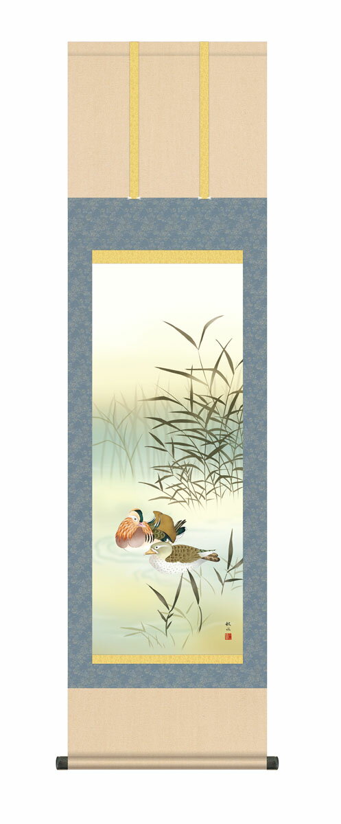 【スーパーSALE10%OFF】10年保証 掛け軸 花鳥画 鴛鴦 浮田秋水 尺3床の間 和室 おしゃれ 壁掛け 絵
