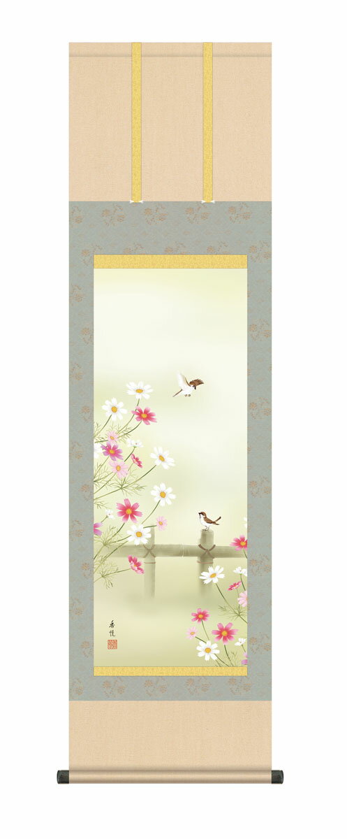 【スーパーSALE10%OFF】10年保証 掛け軸 花鳥画 秋掛け 秋桜 西尾香悦 尺3床の間 和室 おしゃれ 壁掛け 絵