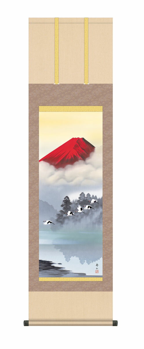 【スーパーSALE10%OFF】10年保証 掛け軸 山水画 赤富士飛翔 鈴村秀山 尺3床の間 和室 おしゃれ 壁掛け 絵