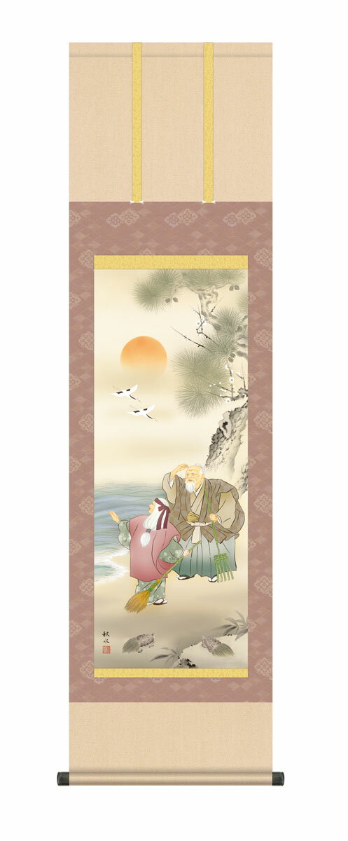 【スーパーSALE10%OFF】10年保証 掛け軸 縁起画 高砂 浮田秋水 尺3床の間 和室 おしゃれ 壁掛け 絵