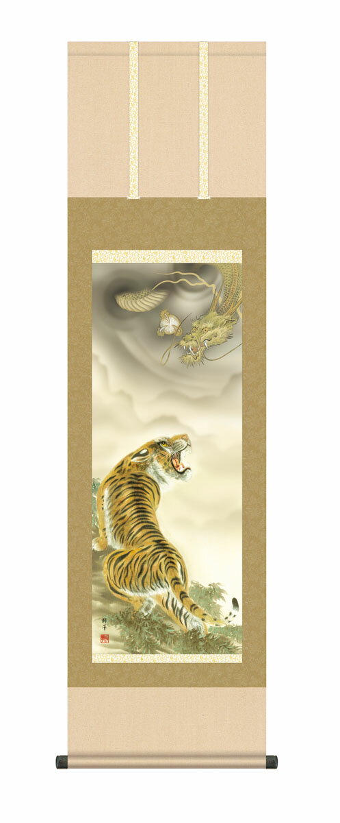 【スーパーSALE10%OFF】10年保証 掛け軸 縁起画 龍虎 北条裕華 尺3床の間 和室 おしゃれ 壁掛け 絵