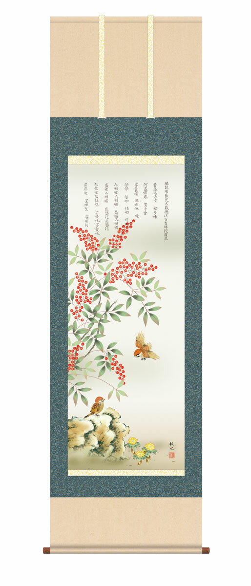 【スーパーSALE10%OFF】10年保証 掛け軸 開運画 消災南天福寿 浮田秋水 尺3床の間 和室 おしゃれ 壁掛け 絵