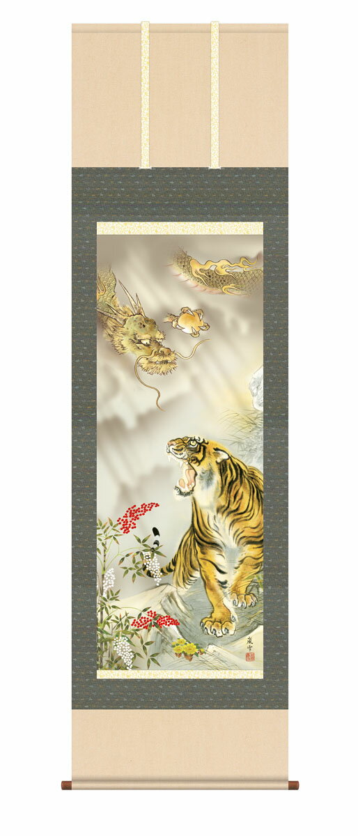 【スーパーSALE10%OFF】10年保証 掛け軸 開運画 龍虎南天福寿 濱田嵐雪 尺3床の間 和室 おしゃれ 壁掛け 絵