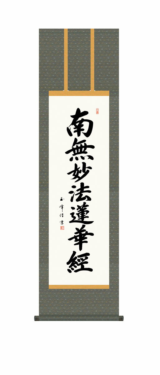 【スーパーSALE10%OFF】10年保証 掛け軸 仏画 日蓮名号 木村玉峰 尺3床の間 和室 おしゃれ 壁掛け 絵