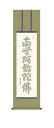 10年保証 掛け軸 仏画 心経六字名号 中田逸夫 尺3床の間 和室 おしゃれ 壁掛け 絵