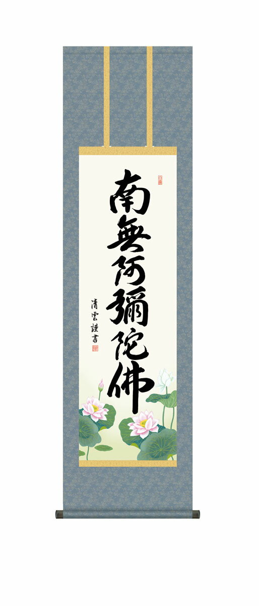 【スーパーSALE10%OFF】10年保証 掛け軸 仏画 六字名号 吉村清雲 尺3床の間 和室 おしゃれ 壁掛け 絵
