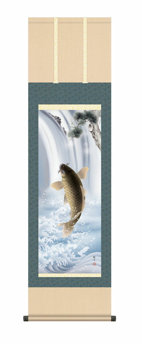 【スーパーSALE10%OFF】10年保証 掛け軸 節句画 昇鯉 森山観月 尺3床の間 和室 おしゃれ 壁掛け 絵