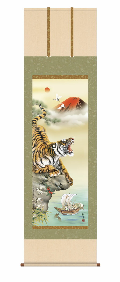 【スーパーSALE10%OFF】10年保証 掛け軸 開運画 猛虎来福図 山村観峰 尺3床の間 和室 おしゃれ 壁掛け 絵