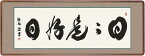 10年保証仏書扁額 禅語 日々是好日(にちにちこれこうじつ)浅田 観風 おしゃれ 壁掛け 絵