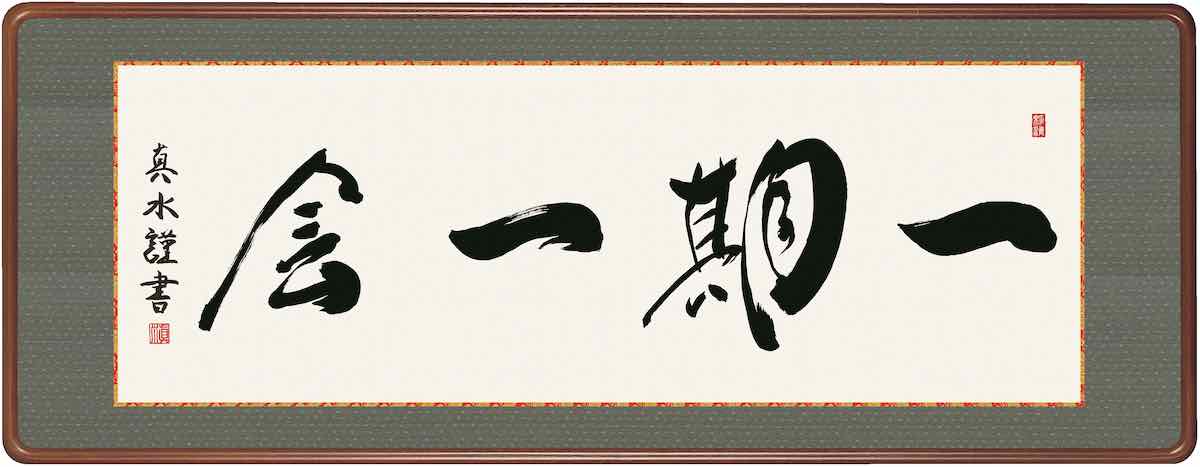 【スーパーSALE10%OFF】10年保証仏書扁額 禅語 一期一会 戸山 真水 おしゃれ 壁掛け 絵