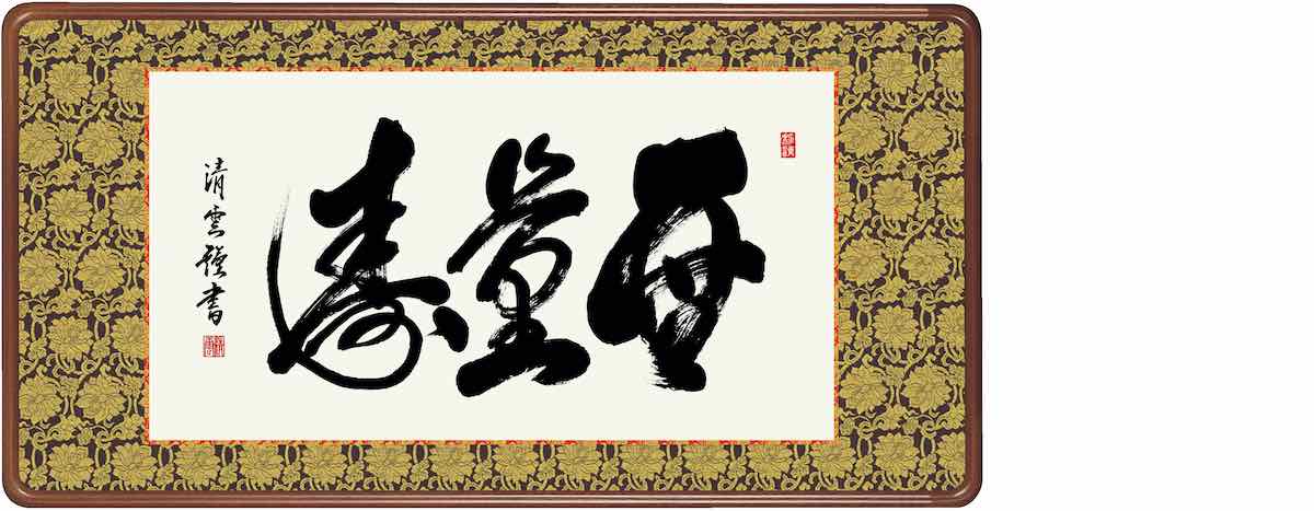【スーパーSALE10%OFF】10年保証仏書扁額 仏書 無量寿(むりょうじゅ)吉村 清雲 おしゃれ 壁掛け 絵