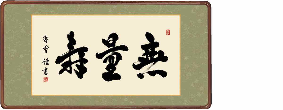 【スーパーSALE10%OFF】10年保証仏書扁額 仏書 無量寿(むりょうじゅ)斎藤 香雪 おしゃれ 壁掛け 絵