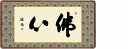 10年保証仏書扁額 仏書 佛心(ぶっしん)浅田 観風 おしゃれ 壁掛け 絵
