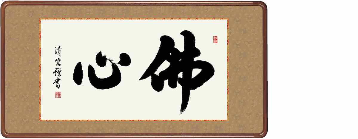 10年保証仏書扁額 仏書 佛心(ぶっしん)吉村 清雲 おしゃれ 壁掛け 絵