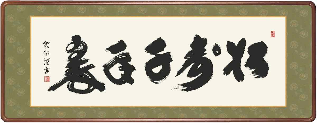 【スーパーSALE10%OFF】10年保証仏書扁額 禅語 松寿千年翠(しょうじゅせんねんのみどり)小木曽 宗水 おしゃれ 壁掛け 絵