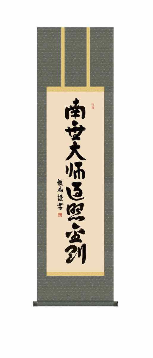 10年保証 掛け軸 仏画 行事飾り 仏事書 名号 弘法名号(こうぼうみょうごう)浅田 観風 尺三 化粧箱付き 洛彩緞子丸表装(らくさいどんすまるびょうそう) モダン 掛軸 床の間 和室 おしゃれ 壁掛け 絵