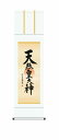最大100%ポイントバック!限定抽選 10年保証 掛け軸 仏画 行事飾り 仏事書 御神号 天照皇大神(あまてらすおおみかみ)吉村 清雲 尺三 化粧箱付き 白綸子...