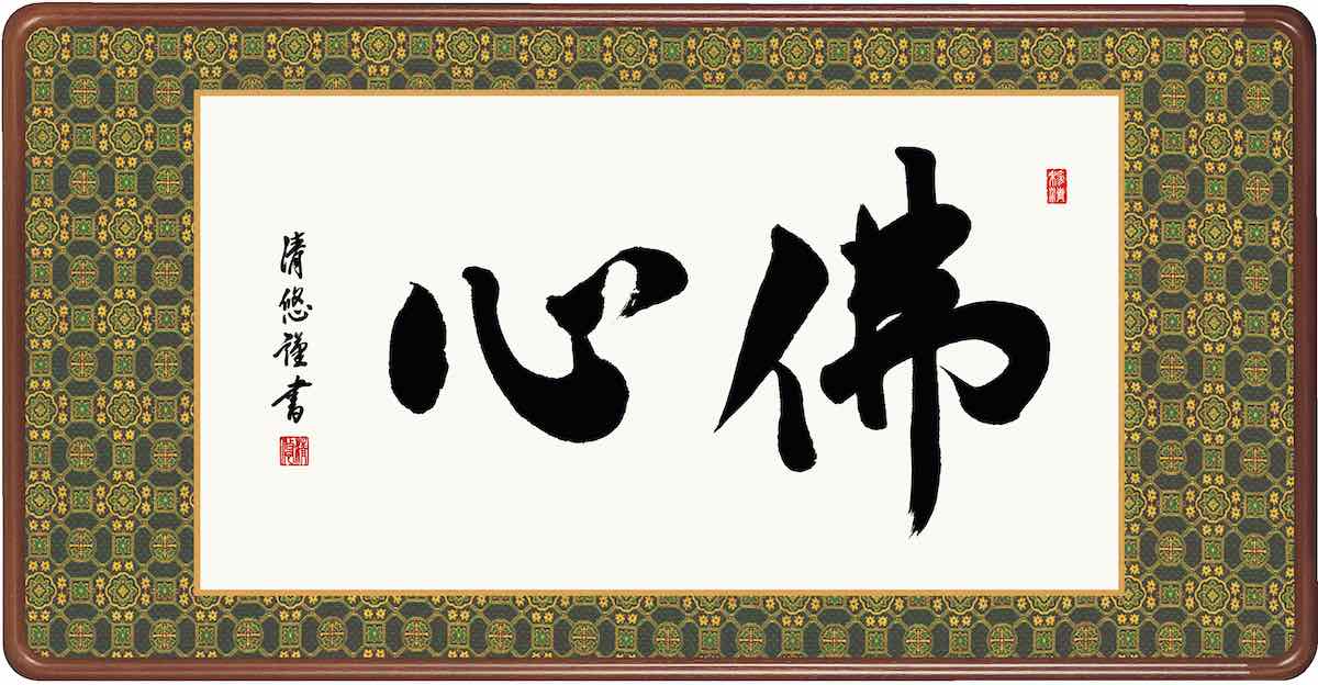 【スーパーSALE10%OFF】10年保証仏書扁額 仏書 佛心(ぶっしん)吉田 清悠 おしゃれ 壁掛け 絵