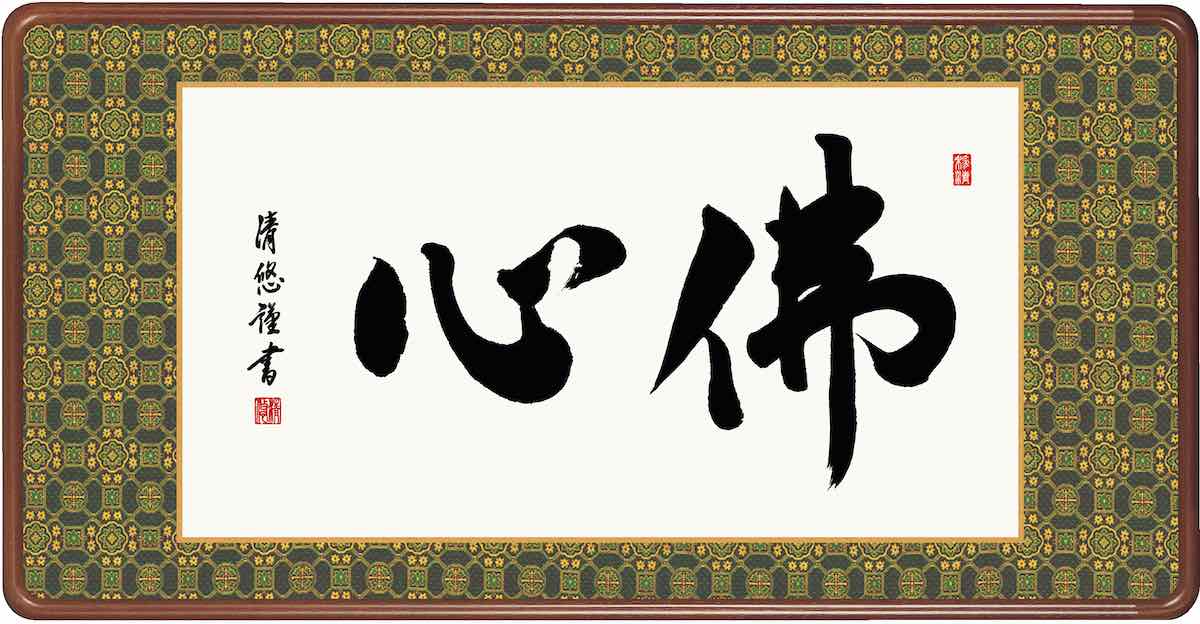 10年保証仏書扁額 仏書 佛心(ぶっしん)吉田 清悠 おしゃれ 壁掛け 絵