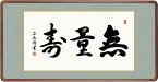 10年保証仏書扁額 仏書 無量寿(むりょうじゅ)黒田 正庵 おしゃれ 壁掛け 絵