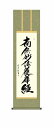 最大100%ポイントバック!限定抽選 10年保証 掛け軸 仏画 行事飾り 仏事書 名号 日蓮名号(にちれんみょうごう)中田 逸夫 尺三 化粧箱付き 洛彩緞子丸表...