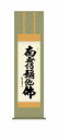 10年保証 掛け軸 仏画 行事飾り 仏事書 名号 六字名号(ろくじみょうごう)浅田 観風 尺三 化粧箱付き 洛彩緞子佛表装(らくさいどんすぶつびょうそう) モダ...