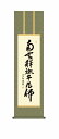 10年保証 掛け軸 仏画 行事飾り 仏事書 名号 釈迦名号(しゃかみょうごう)小木曽 宗水 尺三 化粧箱付き 洛彩緞子丸表装(らくさいどんすまるびょうそう) モ...