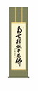 10年保証 掛け軸 仏画 行事飾り 仏事書 名号 釈迦名号(しゃかみょうごう)小木曽 宗水 尺三 化粧箱付き 洛彩緞子丸表装(らくさいどんすまるびょうそう) モダン 掛軸 床の間 和室 おしゃれ 壁掛け 絵