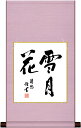 最大100%ポイントバック!限定抽選 10年保証 平安純綿色紙掛けセット 雪月花 吉田清悠 コンパクト 化粧箱収納 モダン 掛軸 床の間 和室 おしゃれ 壁掛け...