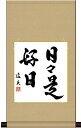 最大100%ポイントバック!限定抽選 10年保証 平安純綿色紙掛けセット 日々是好日 中田逸夫 コンパクト 化粧箱収納 モダン 掛軸 床の間 和室 おしゃれ 壁...
