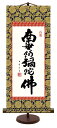 【抽選ポイント100%バック】10年保証 仏事掛け軸 卓上掛軸 六字名号 木村玉峰 化粧箱収納 スタンド付き モダン 掛軸 和室 おしゃれ 壁掛け 絵