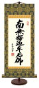 【抽選ポイント100%バック】10年保証 仏事掛け軸 卓上掛軸 釈迦名号 斎藤香雪 化粧箱収納 スタンド付き モダン 掛軸 和室 おしゃれ 壁掛け 絵