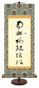 10年保証 仏事掛け軸 卓上掛軸 虎斑の名号 蓮如上人 化粧箱収納 スタンド付き モダン 掛軸 和室 おしゃれ 壁掛け 絵