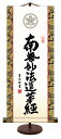 【抽選ポイント100%バック】10年保証 仏事掛け軸 卓上掛軸 日蓮名号 吉田清悠 化粧箱収納 スタンド付き モダン 掛軸 和室 おしゃれ 壁掛け 絵