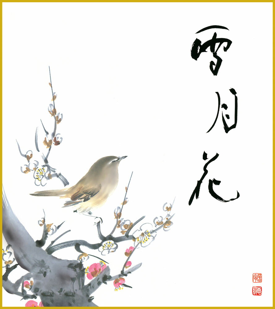 色紙 色紙掛けなし 色紙絵 和風 紅白梅 恵風 モダン 掛軸 床の間 和室 おしゃれ 壁掛け 絵