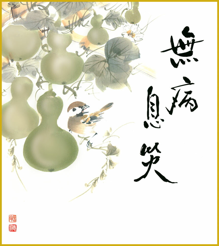 色紙 色紙掛けなし 色紙絵 和風 六瓢 恵風 モダン 掛軸 床の間 和室 おしゃれ 壁掛け 絵