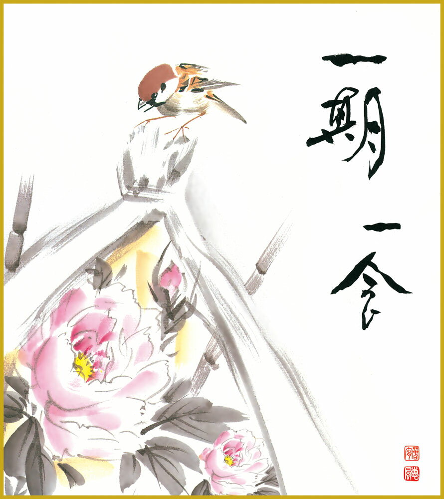 【スーパーSALE10%OFF】色紙 色紙掛けなし 色紙絵 和風 寒牡丹 恵風 モダン 掛軸 床の間 和室 おしゃれ 壁掛け 絵