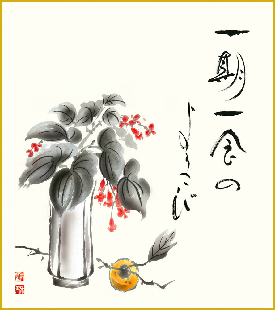 【スーパーSALE10%OFF】色紙 色紙掛けなし 色紙絵 和風 秋海棠に柿 洋美 モダン 掛軸 床の間 和室 おしゃれ 壁掛け 絵