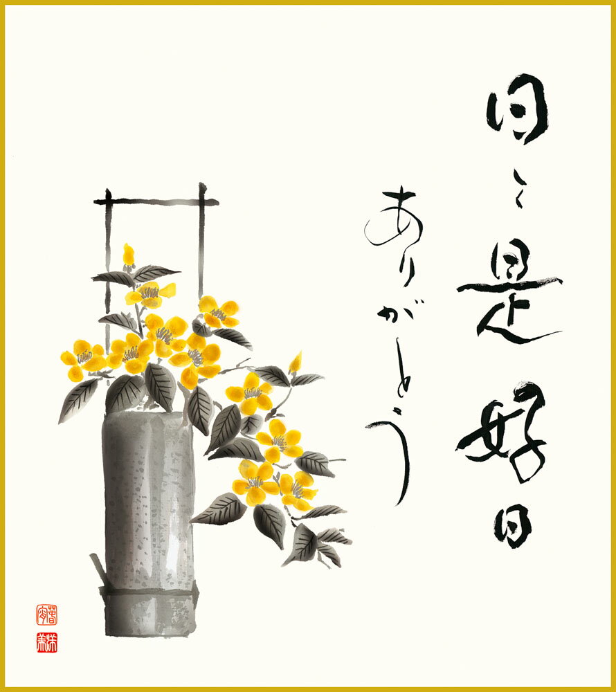 【スーパーSALE10%OFF】色紙 色紙掛けなし 色紙絵 和風 山吹 洋美 モダン 掛軸 床の間 和室 おしゃれ 壁掛け 絵