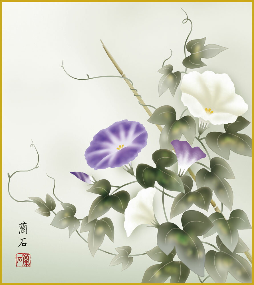 色紙 色紙掛けなし 色紙絵 和風 朝顔 高見蘭石 モダン 掛軸 床の間 和室 おしゃれ 壁掛け 絵