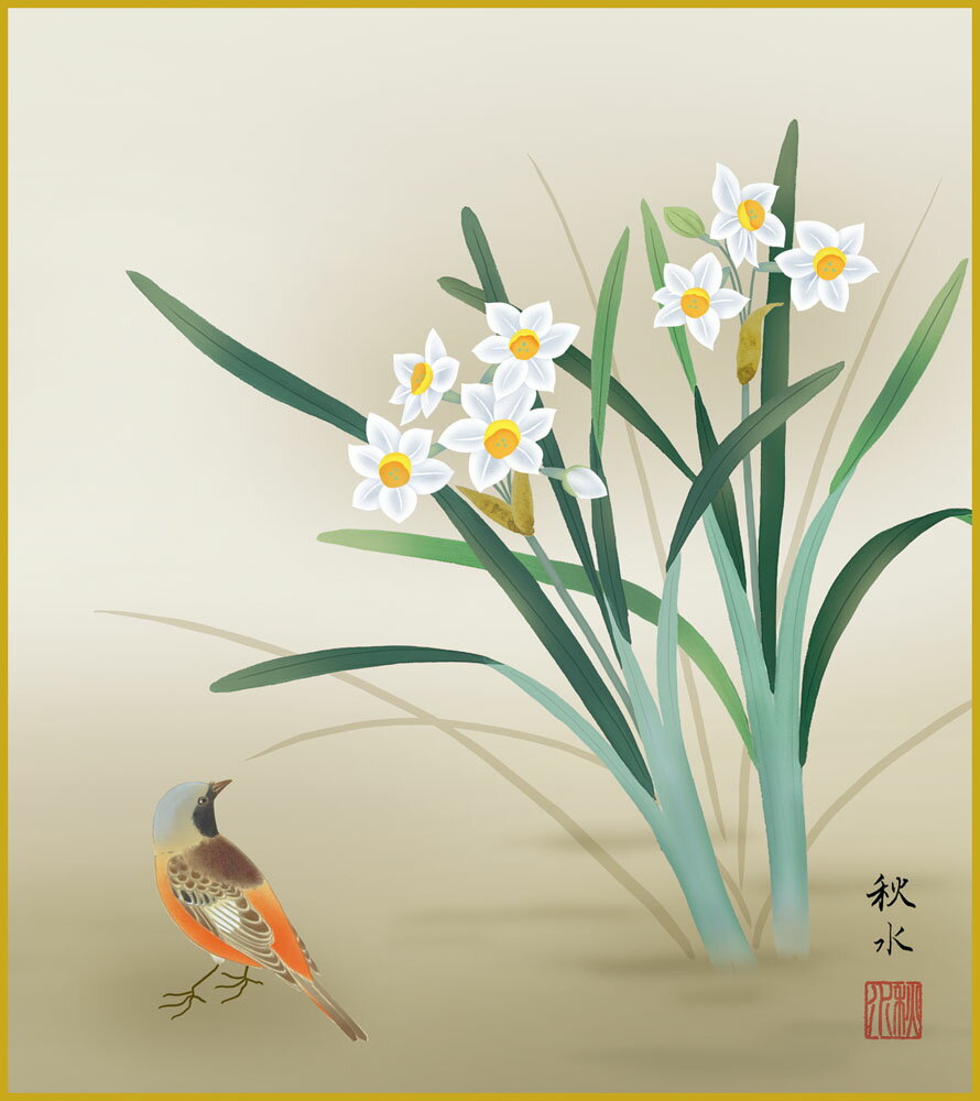 【スーパーSALE10%OFF】色紙 色紙掛けなし 色紙絵 和風 水仙 浮田秋水 モダン 掛軸 床の間 和室 おしゃれ 壁掛け 絵