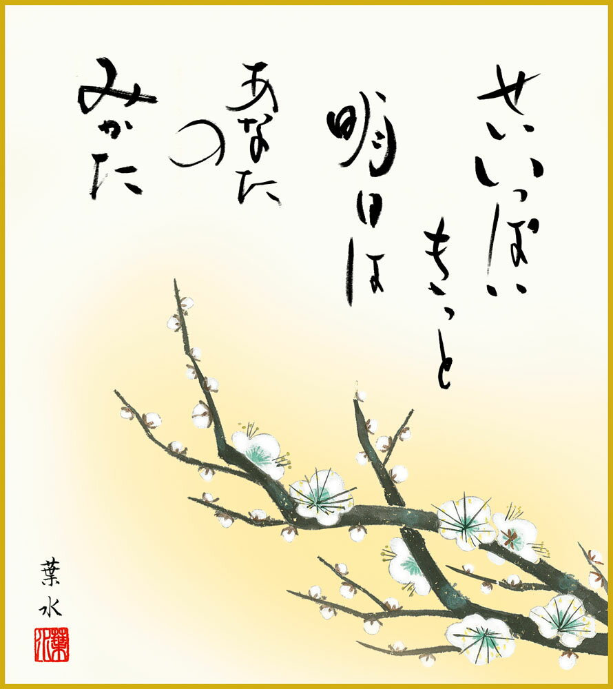 【スーパーSALE10%OFF】色紙 色紙掛けなし 色紙絵 和風 白梅 緒方葉水 モダン 掛軸 床の間 和室 おしゃれ 壁掛け 絵