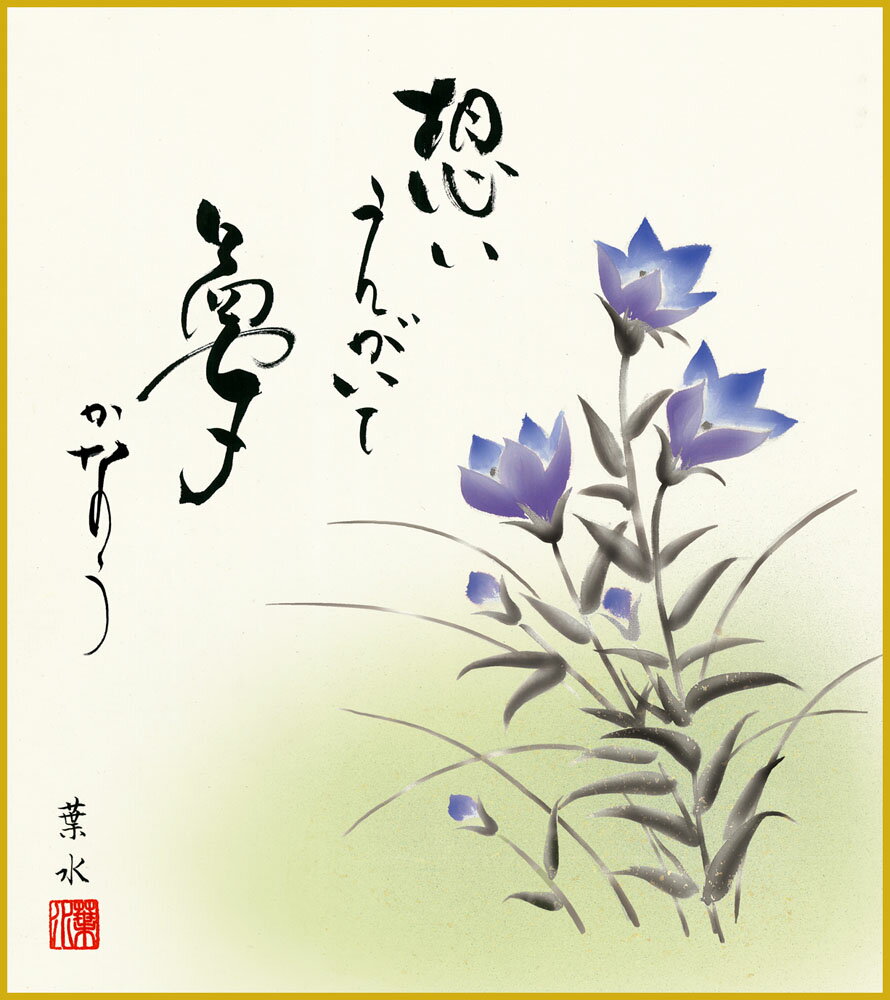 【スーパーSALE10%OFF】色紙 色紙掛けなし 色紙絵 和風 桔梗 緒方葉水 モダン 掛軸 床の間 和室 おしゃれ 壁掛け 絵