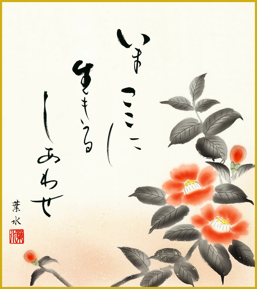 【スーパーSALE10%OFF】色紙 色紙掛けなし 色紙絵 和風 椿 緒方葉水 モダン 掛軸 床の間 和室 おしゃれ 壁掛け 絵