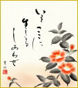 色紙 色紙掛けなし 色紙絵 和風 椿 緒方葉水 モダン 掛軸 床の間 和室 おしゃれ 壁掛け 絵