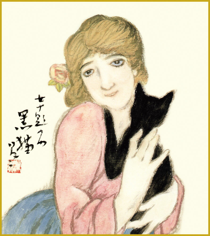 【スーパーSALE10%OFF】色紙 色紙掛けなし 色紙絵 和風 黒猫 竹久夢二 モダン 掛軸 床の間 和室 おしゃれ 壁掛け 絵