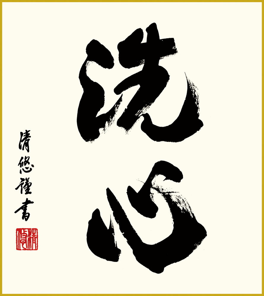 【スーパーSALE10%OFF】色紙 色紙掛けなし 色紙絵 和風 洗心 吉田清悠 モダン 掛軸 床の間 和室 おしゃれ 壁掛け 絵